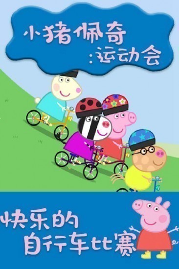 小猪佩奇运动会中文v1.2.3手机版下载